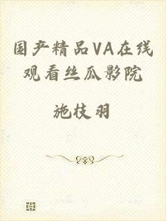 国产精品VA在线观看丝瓜影院