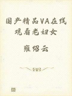 国产精品VA在线观看老妇女