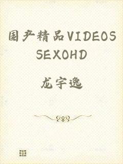 国产精品VIDEOSSEXOHD