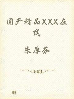 国产精品XXX在线