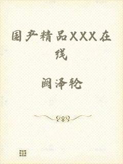 国产精品XXX在线