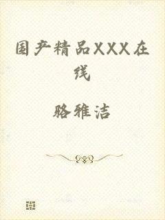国产精品XXX在线
