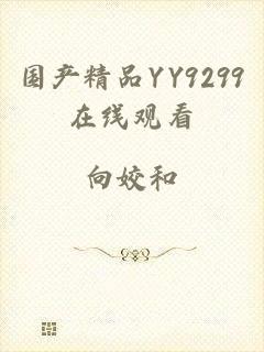 国产精品YY9299在线观看
