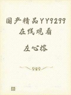 国产精品YY9299在线观看