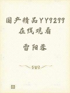 国产精品YY9299在线观看