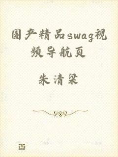 国产精品swag视频导航页