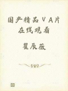 国产精品ⅤA片在线观看