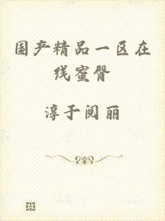 国产精品一区在线蜜臀