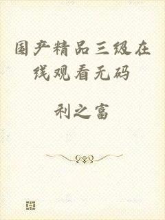 国产精品三级在线观看无码