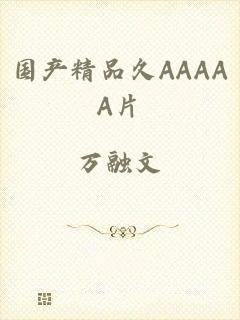 国产精品久AAAAA片