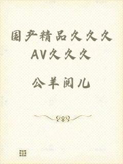 国产精品久久久AV久久久