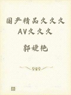 国产精品久久久AV久久久