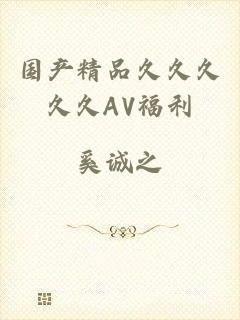 国产精品久久久久久AV福利