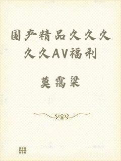 国产精品久久久久久AV福利