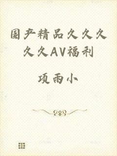 国产精品久久久久久AV福利