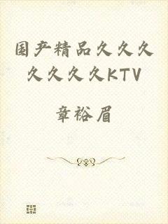 国产精品久久久久久久久KTV
