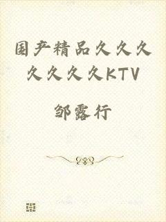 国产精品久久久久久久久KTV