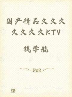 国产精品久久久久久久久KTV