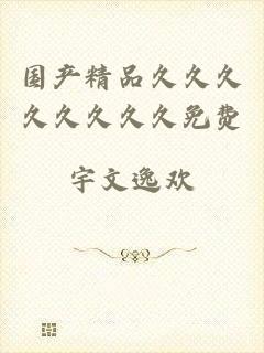 国产精品久久久久久久久久免费