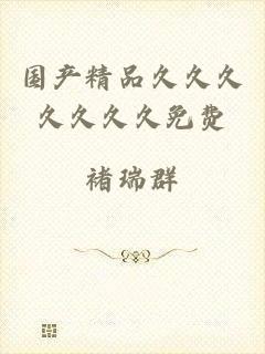 国产精品久久久久久久久免费