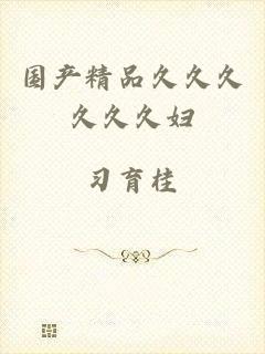 国产精品久久久久久久妇