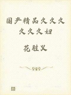 国产精品久久久久久久妇