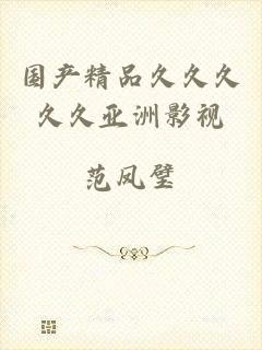 国产精品久久久久久亚洲影视