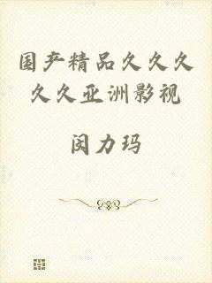国产精品久久久久久亚洲影视