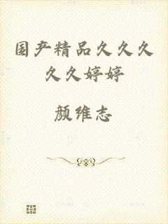 国产精品久久久久久婷婷