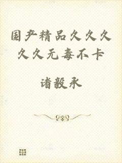 国产精品久久久久久无毒不卡
