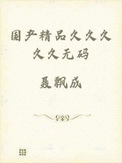 国产精品久久久久久无码
