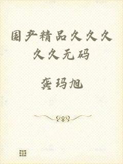 国产精品久久久久久无码