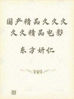 国产精品久久久久久精品电影