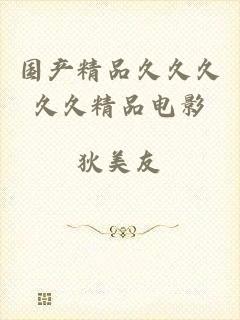 国产精品久久久久久精品电影
