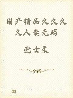国产精品久久久久人妻无码