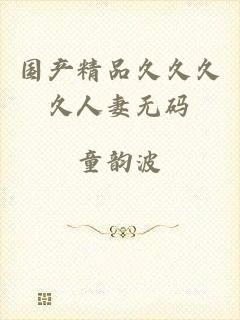 国产精品久久久久人妻无码