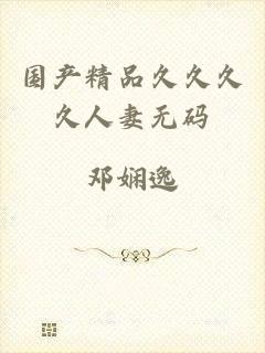 国产精品久久久久人妻无码