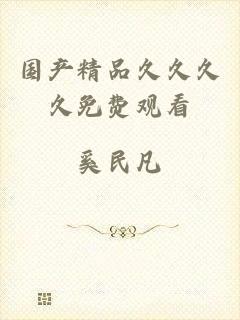 国产精品久久久久免费观看