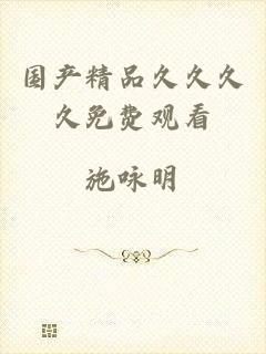 国产精品久久久久免费观看