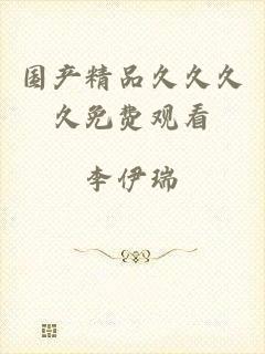 国产精品久久久久免费观看