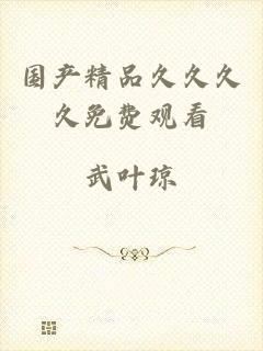 国产精品久久久久免费观看