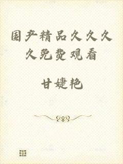 国产精品久久久久免费观看