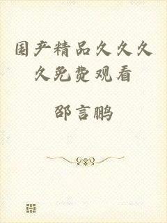 国产精品久久久久免费观看