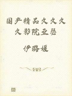 国产精品久久久久影院亚瑟