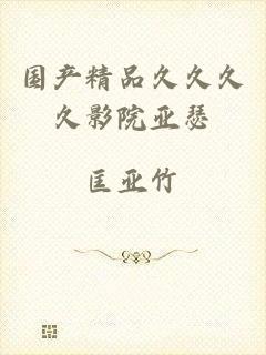 国产精品久久久久影院亚瑟
