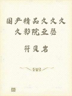 国产精品久久久久影院亚瑟