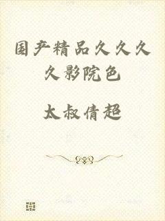 国产精品久久久久影院色