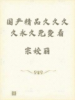 国产精品久久久久永久免费看