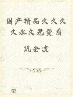 国产精品久久久久永久免费看