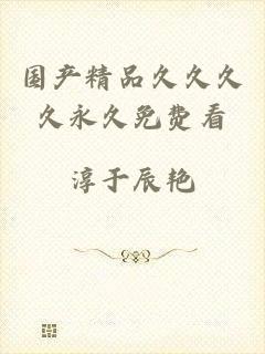 国产精品久久久久永久免费看